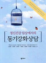 정신건강 임상에서의 동기강화상담