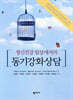 정신건강 임상에서의 동기강화상담