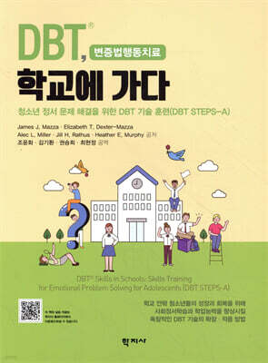 DBT, 학교에 가다