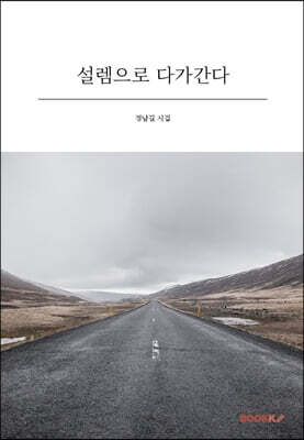설렘으로 다가간다