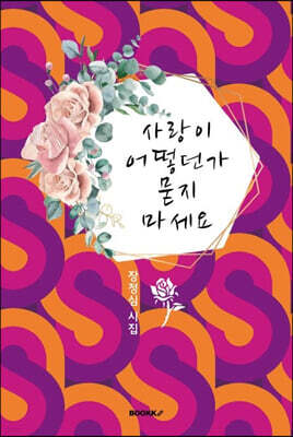 사랑이 어떻던가 묻지 마세요