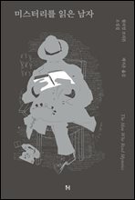 미스터리를 읽은 남자