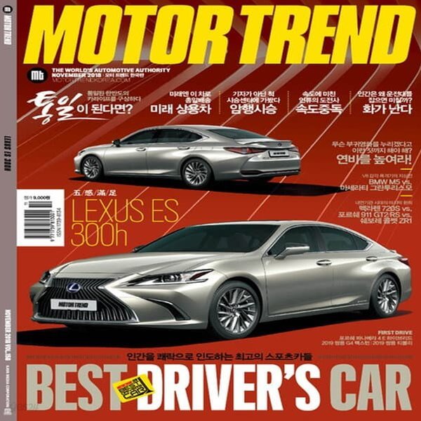 모터 트렌드 2018년-11월호 vol 158 (MOTOR TREND)