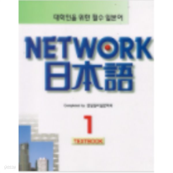 대학인을 위한 필수 일본어 NETWORK 일본어 1 - 워커북 포함- (전2권)