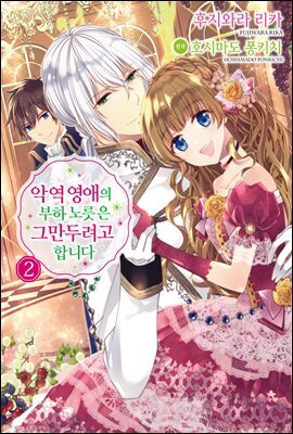 악역 영애의 부하 노릇은 그만두려고 합니다 (코믹스) 02권