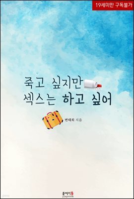 죽고 싶지만 섹스는 하고 싶어