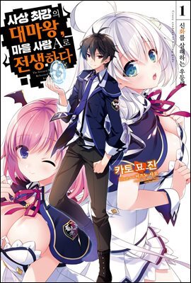 사상 최강의 대마왕, 마을 사람 A로 전생하다 01