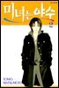 [대여] 미녀는 야수 02권