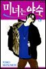 [대여] 미녀는 야수 05권