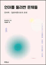 언어를 둘러싼 문제들