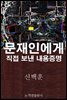 문재인에게 직접 보낸 내용증명