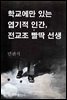 학교에만 있는 엽기적 인간, 전교조 빨딱 선생