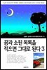 꿈과 소원 목록을 적으면 그대로 된다 3