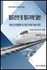철도안전 및 철도차량 일반(철도안전법령 및 철도차량기술기준)