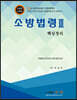 소방법령 3 핵심정리