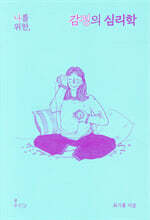 나를 위한, 감정의 심리학