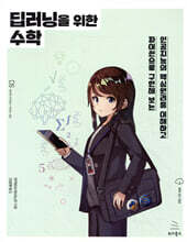 딥러닝을 위한 수학