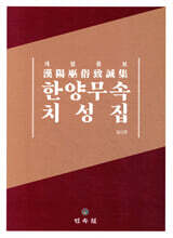 한양무속 치성집
