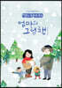 딸이 찾아주는 엄마의 그림책 3