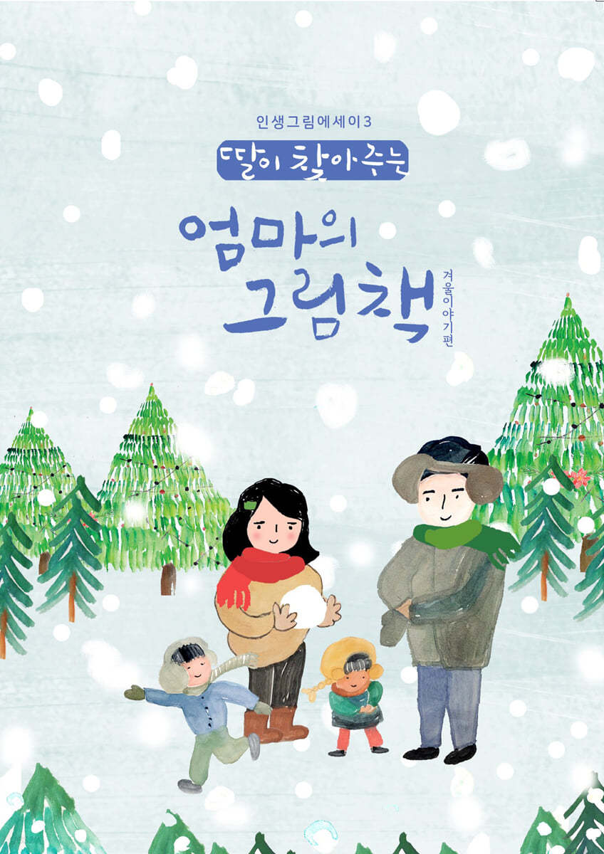 딸이 찾아주는 엄마의 그림책 3