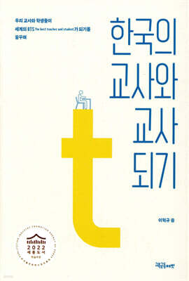 한국의 교사와 교사 되기