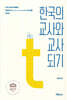 한국의 교사와 교사 되기