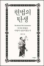 헌법의 탄생