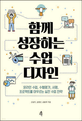 함께 성장하는 수업 디자인