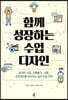 함께 성장하는 수업 디자인