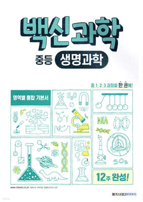 백신과학 중등 생명과학 