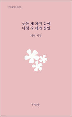 늦봄 새 가지 끝에 다섯 장 하얀 꽃잎
