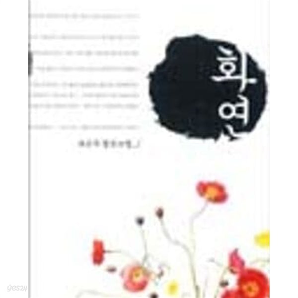 화연 1-2 -조윤주