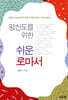 평신도를 위한 쉬운 로마서