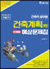 2022 건축직 건축계획(학) 단원별 예상문제집