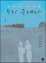 북에서 바라본 우리 근대사