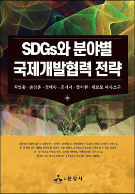 SDGs와 분야별 국제개발협력 전략