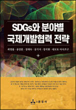 SDGs와 분야별 국제개발협력 전략