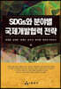 SDGs와 분야별 국제개발협력 전략