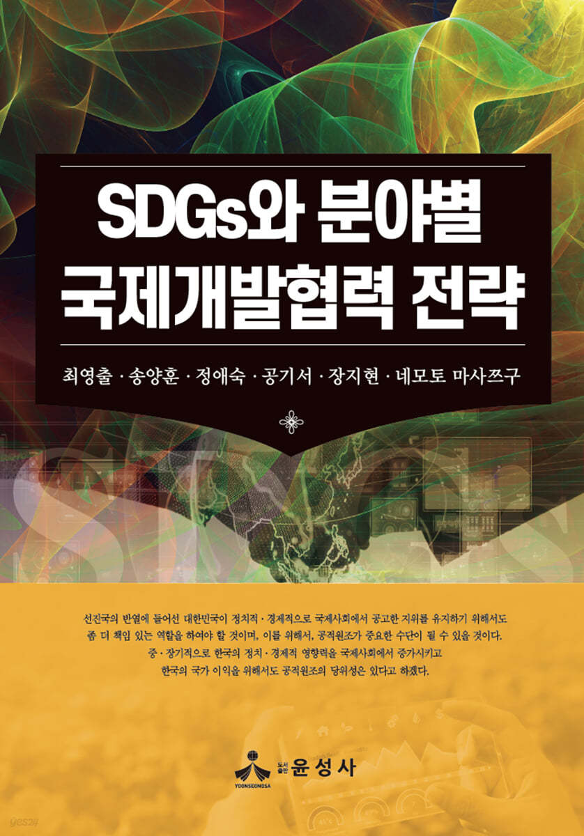 SDGs와 분야별 국제개발협력 전략