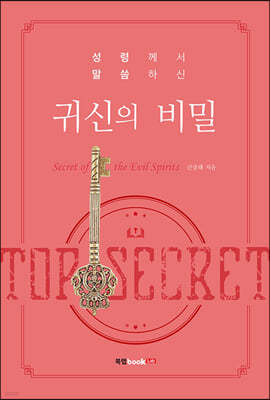성령께서 말씀하신 귀신의 비밀