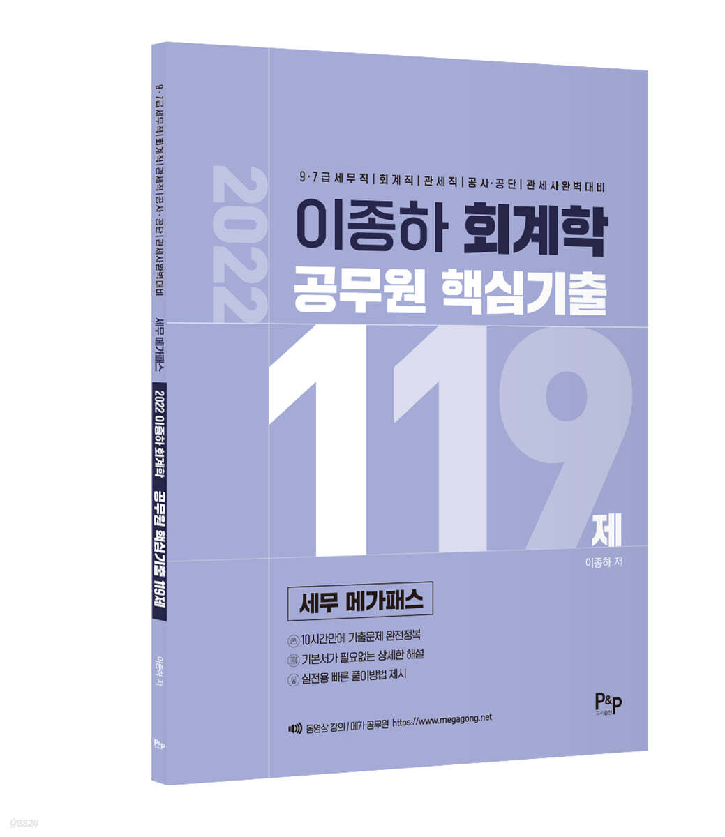 2022 세무 메가패스 이종하 회계학 공무원 핵심기출 119제