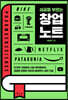 성공을 부르는 창업 노트