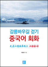 강릉바우길 걷기 중국어 회화