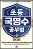 초등 국영수 공부법