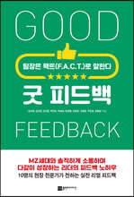 굿 피드백