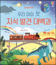 우리 아이 첫 지식 발견 대백과