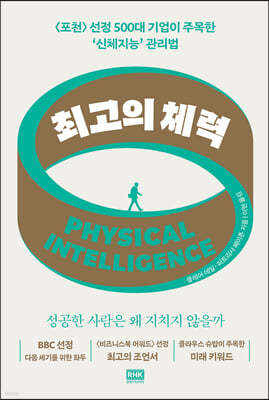 최고의 체력 Physical Intelligence