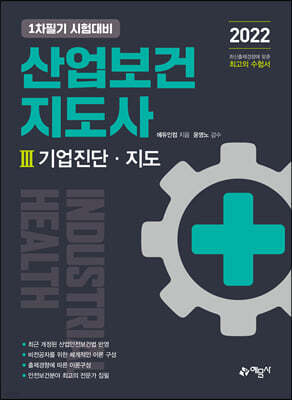 2022 산업보건지도사 3 기업진단·지도
