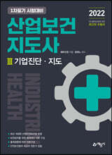 2022 산업보건지도사 3 기업진단·지도