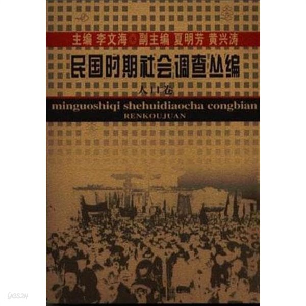 民國時期社會調査叢編 人口卷 (중문간체, 2004 초판) 민국시기사회조사총편 인구권